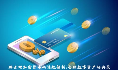 
瑞士对加密货币的法规解析：全球数字资产的典范