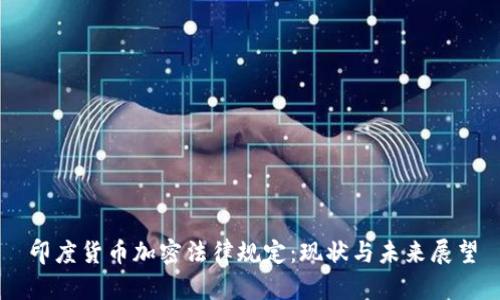 印度货币加密法律规定：现状与未来展望