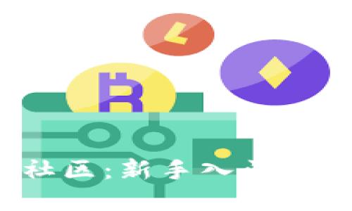 探索加密货币中文社区：新手入门、投资交流与未来趋势