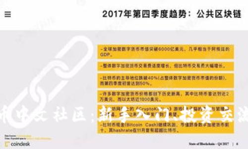 探索加密货币中文社区：新手入门、投资交流与未来趋势