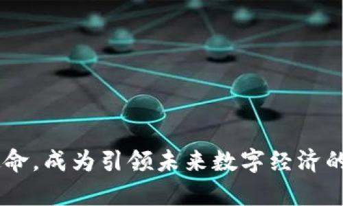   Tokenim的使命：重塑未来数字经济，赋能全球用户 / 

 guanjianci Tokenim, 数字经济, 区块链, 赋能 /guanjianci 

# Tokenim的使命：重塑未来数字经济，赋能全球用户

在今天的数字化时代，数字经济的迅猛发展已成为全球经济的主要驱动力之一。各种区块链技术和加密货币的出现，不仅推动了新商业模式的兴起，还改变了人们传统的交易方式。在这一背景下，Tokenim作为一个新兴的数字经济平台，肩负着重塑未来数字经济、赋能全球用户的重要使命。

## 什么是Tokenim？

Tokenim是一个基于区块链技术的数字经济平台，旨在为用户提供透明、高效、安全的交易环境。它不仅汇聚了创新的金融工具，还致力于创建一个公平、开放的数字经济生态系统。Tokenim希望通过其核心技术，让用户能够更容易地创建和管理他们的数字资产，实现财富增长。

Tokenim的使命是通过去中心化的方式，为每一个普通用户提供平等的参与机会，使得每个人都能够在数字经济中获得收益。同时，Tokenim通过提供多种金融服务，如智能合约、去中心化金融（DeFi）以及数字资产管理，来提升用户的金融体验，使其更加便捷和安全。

## Tokenim的愿景

Tokenim对此的愿景不仅限于技术的创新，它更注重的是如何利用技术来改善用户的生活。Tokenim希望构建一个全球性的社区，用户可以在这个社区中相互分享、学习、合作，从而实现价值的共创。此外，Tokenim承诺将其平台的利益分配给所有用户，确保每位参与者都能感受到数字经济的红利。

## Tokenim的核心价值

### 公平

Tokenim坚信，数字货币和区块链技术应当是每一个人的，而不仅仅是大企业和富人的特权。通过去中心化的结构，Tokenim致力于消除收入不平等，让每个人都能在经济活动中获得公平的机会。

### 透明

Tokenim在所有交易和活动中保持绝对的透明，用户可以随时查询和验证自己的交易，增强了平台的信任度。这种透明性不仅体现在财务数据上，也体现在Tokenim与社区用户的互动中。

### 安全

安全性是数字经济的基石。Tokenim在交易和数据存储上采用最先进的安全技术，以保护用户的数字资产，防止黑客攻击和数据泄露。

## Tokenim的技术架构

Tokenim的技术架构基于区块链，涵盖了多个层次的功能与服务。其核心组件包括：

### 区块链网络

Tokenim的区块链网络是一个开放的平台，允许开发者创建和发布各类DApp（去中心化应用）。该网络通过共识机制确保数据的安全与可靠。

### 智能合约

智能合约是Tokenim的核心技术之一。它可以自动执行预定的协议，减少中介的干预，实现高效交易。

### 去中心化金融（DeFi）

Tokenim平台整合了各种DeFi服务，如借贷、资产交易、流动性质押等，使用户能够在没有中介的情况下直接进行金融交易。

## 可能相关问题

### 问题1：Tokenim如何帮助个人用户参与数字经济？

在传统金融体系中，进入门槛通常较高，个人用户很难获得平等的参与机会。而Tokenim的去中心化设计允许每一个用户都能轻松加入。用户只需创建一个数字钱包，便可以开始交易和投资。平台提供了丰富的学习资源和支持，帮助数字资产的管理，从而在数字经济中获得收益。

Tokenim还会定期召开社区活动，通过分享经验、学习新知识，提升整体用户的金融素养。这种赋能策略旨在使每个用户都能够成为数字经济的参与者，而不仅仅是观察者。

### 问题2：Tokenim的安全机制是否足够可靠？

在数字货币的世界中，安全性是用户最为关心的问题之一。Tokenim通过多层次的安全机制确保用户的资金和数据安全。首先，所有操作都在区块链上进行，具备不可篡改性；其次，Tokenim采用最先进的加密技术，确保用户的资产和交易数据不被第三方获取。此外，Tokenim还设有专业的安全团队，实时监控网络安全，及时发现并防范可能的安全威胁。

### 问题3：Tokenim的DeFi服务具体有哪些？

Tokenim提供多种去中心化金融服务，让用户能够在没有中介的情况下，自由参与各种金融活动。其中包括：

- **借贷服务**：用户可以通过抵押数字资产借入其他资产，满足资金需求。
- **流动性挖矿**：用户可以将资产放入流动性池，赚取交易手续费和平台奖励。
- **交易平台**：Tokenim提供去中心化交易所，用户可以便捷地交换不同的数字资产。

这些服务不仅提高了资产的利用效率，也降低了交易成本，为用户提供了更多的金融自由。

### 问题4：Tokenim与其他数字经济平台有何不同？

尽管市场上有许多数字经济平台，但Tokenim的核心优势在于其去中心化和社区驱动的理念。与许多传统平台依赖于中介不同，Tokenim是一个完全去中心化的生态系统，用户之间可以直接进行交易。Tokenim还注重社区的建设，用户不仅是参与者，也是平台发展的推动者。

此外，Tokenim在技术上也不断创新，通过引入新的区块链技术和金融工具，不仅提升了用户体验，也增强了平台的功能性。

### 问题5：Tokenim未来的发展规划是怎样的？

Tokenim的目标是成为全球领先的数字经济平台。未来，Tokenim计划扩展其服务范围，引入更多金融工具和技术，进一步提升用户的交易体验。同时，Tokenim将继续与更多的区块链项目合作，创造更多的合作机会，为用户带来多样化的选择。

此外，Tokenim还计划在全球范围内推广其生态系统，通过教育和支持，帮助更多数字经济，从而扩大用户基础。

### 问题6：如何开始使用Tokenim平台？

使用Tokenim平台十分简单。用户只需按照以下步骤：

1. **注册**：访问Tokenim官方网站，创建一个账户。
2. **创建钱包**：根据平台指引创建数字钱包，确保保存好私钥。
3. **充值资金**：通过指定方式将数字资产充值到钱包中。
4. **开始交易**：浏览平台提供的各种金融服务，灵活选择适合自己的投资方式。

Tokenim还提供详细的用户手册和客服支持，帮助新用户顺利上手。通过不断学习和参与，用户将在数字经济中体验到更多机会。

## 结论

Tokenim致力于通过区块链技术重新塑造数字经济，为全球用户提供公平、透明和安全的金融服务。随着技术的不断进步和社区的成长，Tokenim将逐步实现其使命，成为引领未来数字经济的先锋。无论你是刚刚接触数字货币的新手，还是已在数字经济领域有一定经验的投资者，Tokenim都将是你不可或缺的合作伙伴。