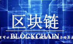 哪里可以买到Libra加密货币