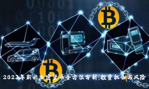 2023年新兴加密货币全方位分析：投资机会与风险