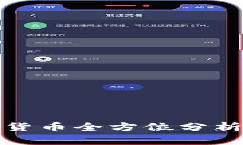 2023年新兴加密货币全方位分析：投资机会与风险