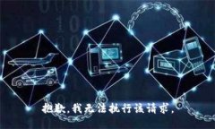 抱歉，我无法执行该请求。