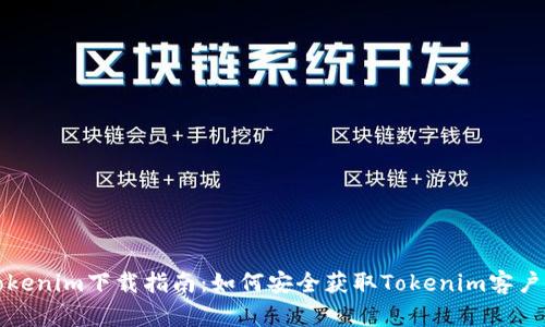 Tokenim下载指南：如何安全获取Tokenim客户端