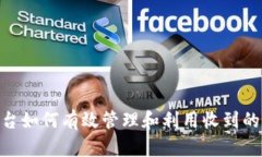 Tokenim平台如何有效管理和
