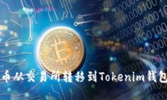 如何将FIL币从交易所转移
