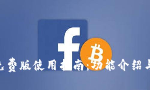 Tokenim免费版使用指南：功能介绍与操作技巧