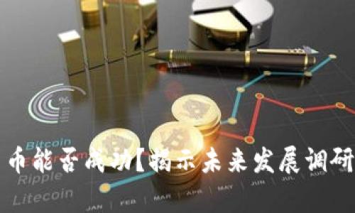 加密货币能否成功？揭示未来发展调研与分析