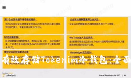 如何有效存储Tokenim冷钱包：全面指南