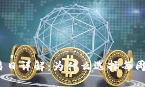 加密货币交易日详解：为什么选择每周七天不停歇？