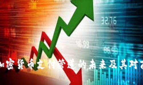深入探讨加密货币支付管道的未来及其对商业的影响