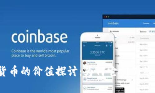 2023年数字加密货币的价值探讨：为何它们仍然是投资的未来选择