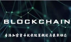 香港加密货币税收政策概