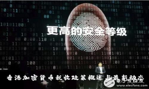 香港加密货币税收政策概述与最新动态