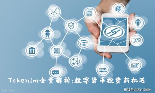 Tokenim全量解析：数字货币投资新机遇