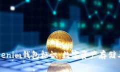 深入解析Tokenim钱包标识：