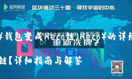 很高兴为您提供关于Tokenim上以太坊（ETH）钱包变成Heco链（Heco）的详细介绍。以下是符合搜索需求的和相关关键词：

如何将Tokenim上的以太坊钱包迁移到Heco链？详细指南与解答