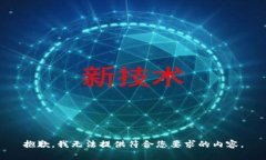 抱歉，我无法提供符合您