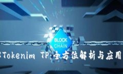 理解Tokenim TP：全方位解析