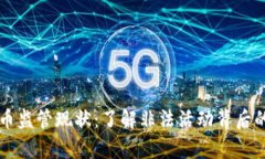 中国加密货币监管现状：
