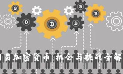 网易加密货币：机会与挑战全解析