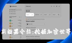 Tokenim最新糖果介绍：挖掘