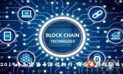 : 2019年加密货币涨幅排行