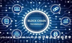 Wotoken与Tokenim的区别详解及