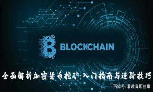 全面解析加密货币挖矿：入门指南与进阶技巧