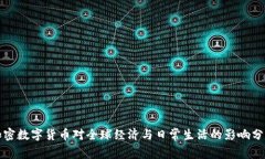 加密数字货币对全球经济