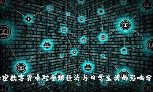 加密数字货币对全球经济与日常生活的影响分析