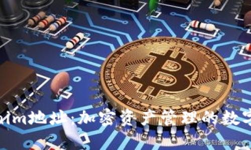 Tokenim地址：加密资产管理的数字钥匙