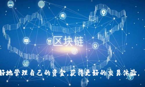    Tokenim 钱无法提现的原因及解决方案  / 
 guanjianci  Tokenim, 提现问题, 数字货币交易, 资金安全  /guanjianci 

近几年，随着区块链技术的不断发展，数字货币的交易逐渐被大众所接受，Tokenim作为其中一员，其平台上的交易活跃度显著提升，吸引了大量用户。然而，用户在使用Tokenim时，有时会遇到提现的问题，这不仅影响了用户的交易体验，也引起了许多人的关注。本文将深入探讨Tokenim钱包无法提现的原因，并提供一些可能的解决方案。

一、Tokenim提现的基本流程
在进行提现之前，用户首先需要了解Tokenim上提现的基本流程。通常，提现流程可以分为以下几个步骤：
ol
    li登录Tokenim账号/li
    li访问“提现”页面/li
    li选择提现的数字货币/li
    li输入提现数量和提现地址/li
    li确认提现信息，提交申请/li
/ol
这个流程虽然看起来简单，但在某些情况下，会产生提现失败的情况。

二、Tokenim提现失败的常见原因
通过后台数据和用户反馈，我们总结了Tokenim提现失败的几个常见原因：
ul
    li账户安全问题：如果用户的账户被怀疑存在安全隐患，Tokenim可能会暂时冻结用户的提现功能，以确保资金安全。/li
    li网络问题：在提现过程中，如果用户的网络出现异常，可能导致提现请求未能成功发送。/li
    li手续费不足：有些交易所会根据提现的数字货币类型收取手续费，如果用户账户余额不足以支付手续费，提现请求也会被拒绝。/li
    li提现地址错误：用户在输入提现地址时，输入了错误的信息，系统会自动取消提现请求。/li
    li系统维护：Tokenim作为一个数字货币交易平台，偶尔会进行系统维护，这可能导致短时间内无法进行提现。/li
/ul

三、如何解决Tokenim提现问题
面对提现问题，用户可以根据具体的情况采取相应的解决方案：
ul
    li检查账户安全：用户应定期更改账户密码，并开启二步验证功能来提高账户安全性。如果账户被锁定，应及时联系Tokenim客服进行解锁。/li
    li确认网络稳定性：在进行提现操作时，确保网络连接稳定，避免在信号较差的环境中进行交易。/li
    li补足余额：在提出提现申请之前，确保账户中不仅有足够提取的金额，还要考虑到提现手续费。/li
    li核对提现地址：始终仔细核对输入的提现地址，以避免因地址错误导致的提现失败。/li
    li关注平台公告：关注Tokenim的官方网站或社交媒体，及时获得系统维护和其他相关信息。/li
/ul

四、用户的资金安全性和保护措施
数字货币市场虽然提供了便利，但也伴随着诸多风险。为了保护自己的资金安全，用户应采取一些措施：
ol
    li选择有信誉的平台：在选择交易所或者钱包时，应优先选择口碑好、技术成熟的平台。/li
    li定期监测账户活动：用户应定期登录账户，检查交易记录和余额，发现异常及时联系平台。/li
    li启用安全设置：如上文提到的二步验证、冻结提现等功能，能有效防止账户被盗用。/li
    li储存私钥和助记词：私钥和助记词是用户资产的唯一保障，绝不可轻易分享或存放于不安全的地方。/li
/ol

五、Tokenim的客户支持与反馈
一旦用户遇到提现问题，及时的客户支持非常重要。Tokenim提供了多个渠道供用户联系，包括：
ul
    li官方邮件：用户可以通过Tokenim的官方邮件地址发送问题反馈。/li
    li社交媒体：Tokenim在各大社交媒体上保持活跃，用户可以通过DM与客服进行沟通。/li
    li在线客服：在Tokenim的官方网站上，用户可以使用在线客服功能，实时咨询相关问题。/li
/ul
用户在反馈问题时，应提供详尽的信息，包括账户ID、截图、发生时间等，以便客服快速定位问题。

六、用户在提现遇到问题时的心理状态及应对
当用户在提现时发生问题，通常会感到焦虑和不安，甚至会对平台产生质疑。在此阶段，用户需要保持冷静，理性面对，避免过于激进的行为：
ol
    li冷静分析：仔细核查自身的操作是否存在问题，例如地址输入错误、手续费用不足等。/li
    li寻求帮助：通过官方渠道寻求帮助，而不是随意在社交媒体上发泄，会更加有效。/li
    li学习与提升：从中总结经验教训，提升自己的数字货币知识，避免今后再遇到类似问题。/li
/ol

总结
Tokenim作为一个日益增长的数字货币交易平台，为用户提供方便的交易服务，但在实际操作中，用户仍可能遇到提现失败的问题。通过以上分析，希望用户能够找到问题的根本原因，并通过有效的解决方案来应对。记住，保持冷静，寻求官方支持，并重视资金安全，是保护自己资产的重要保障。

相关问题一：Tokenim提现需要多长时间？
Tokenim提现所需的时间因多种因素而异，主要包括用户申请提现的时间、所提现的货币类型、网络拥堵情况等。一般情况下，大部分提现请求会在几分钟到几小时之间处理完成，但在高峰期可能会延迟更久。在提现请求确认后，用户应保持关注，一旦资金到达指定地址，系统通常会发送通知给用户。

相关问题二：Tokenim的提现手续费是多少？
Tokenim平台对于不同币种的提现手续费会有所不同，用户在申请提现时，可以在提现页面看到具体的手续费说明。一般来说，手续费的收取是为了清偿网络交易中产生的矿工费。用户在提现前应了解清楚自己所选择的币种及相应的手续费，以免在资金不足的情况下导致提现失败。

相关问题三：为什么我不能在Tokenim上提现？
用户在Tokenim提现时若遇到困难，可能是由于多种原因造成的，例如账户安全审核、提现手续费不足、网络不稳定、提现地址错误等。用户应根据消息提示进行相应的核查与解决，在情况复杂时，可以直接联系Tokenim客服以获得更详细的解答与支持。

相关问题四：是否有可能找回提现失败的资金？
若提现失败并且资金未能发放到外部地址，用户的资金往往会保留在Tokenim账户中。用户可通过联系客服或在线支持了解具体情况。如果提现失败是由于平台的系统问题，资金通常会在系统修复后自动返回，因此建议保持耐心，并持续关注相关官方公告。

相关问题五：Tokenim的提现额度有什么限制？
不同于部分交易所，Tokenim对提现额度会有一定的限制。通常在用户的初始账户阶段，采取的是较低的提现额度，而随着用户身份验证的完全，提现额度会逐步提高。具体的额度限制可在Tokenim的官方网站或帮助中心查找，以便用户在提现时合理规划资金调度。

相关问题六：如何加强Tokenim账户的安全性？
在数字货币交易中，账户安全至关重要，用户可以采取以下措施加强Tokenim账户的安全性： 
ul
    li启用二步验证：确保账户在登录和提现”等重要操作时都提高安全性。/li
    li定期更改密码：定期更换密码并设置复杂度较高的密码，以防被盗取。/li
    li保持邮箱安全：确保注册账户的邮箱安全，避免邮箱泄漏。/li
    li使用安全设备：在进行交易、提现等敏感操作时，建议使用安全稳定的设备，以减少风险。/li
/ul 


通过上述的详细解释与指导，相信用户对Tokenim的提现问题有了更深入的掌握。在未来的交易中，借助安全措施与有效的沟通渠道，用户可以更好地管理自己的资金，获得更好的交易体验。