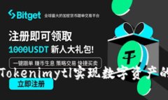 如何利用Tokenimytl实现数字