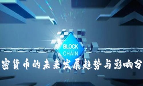加密货币的未来发展趋势与影响分析