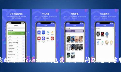 如何高效解决Tokenim钱包使用中的问题：官方客服详解