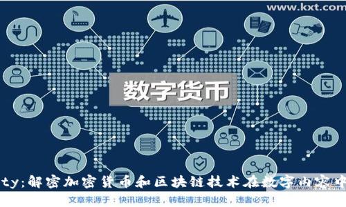 Verasity：解密加密货币和区块链技术在数字内容中的应用
