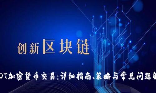 USDT加密货币交易：详细指南、策略与常见问题解答