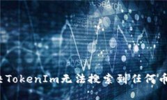 如何解决TokenIm无法搜索到