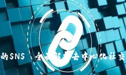 TokenIM中的SNS—全面解析去中心化社交网络的未来