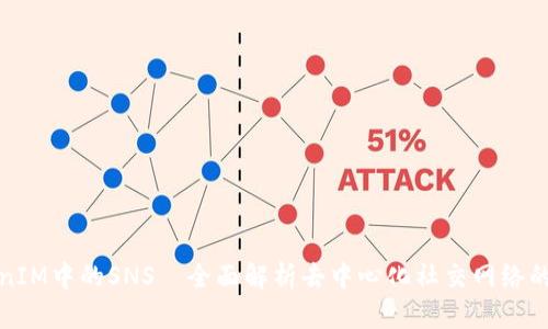 TokenIM中的SNS—全面解析去中心化社交网络的未来