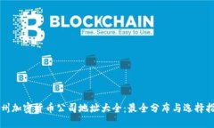 福州加密货币公司地址大