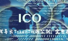 如何导出TokenIm的公钥: 完
