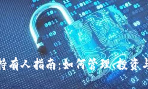 加密货币持有人指南：如何管理、投资与规避风险