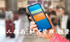 加密货币持有人指南：如