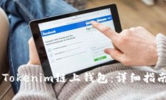 如何将USDT转入Tokenim链上钱