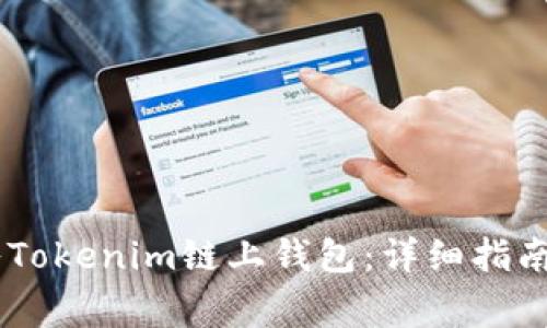 如何将USDT转入Tokenim链上钱包：详细指南与常见问题解答
