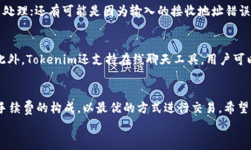 
货币转Tokenim手续费高？如何成本及提高效率

关键词
Tokenim, 手续费, 加密货币, 转账成本/guanjianci

引言
在数字货币的快速发展中，Tokenim作为一个新兴的交易平台，吸引了越来越多的用户。然而，在使用过程中，用户们普遍反映其货币转账手续费较高，导致转账成本增加，这无疑给许多用户带来了不便和困扰。在这篇文章中，我们将深入探讨“货币转Tokenim手续费高”的原因，并为用户提供降低手续费的建议。

一、什么是Tokenim？
Tokenim是一个专注于加密货币交易和管理的平台，提供多种数字资产的交易服务。用户可以在Tokenim上进行货币转换、投资和资产管理等操作。随着去中心化金融服务的兴起，Tokenim逐渐成为了用户进行数字资产交易的重要工具。它汇聚了大量的用户和交易需求，但伴随而来的却是较高的手续费。

二、手续费高的原因解析
手续费的高企主要源于以下几个方面：
ul
    listrong网络拥堵：/strong在高峰时段，网络交易量暴增，导致区块链网络的拥堵，从而推高了交易手续费。/li
    listrong市场需求：/strong由于用户对Tokenim平台的信任度高，需求量大，交易激增会造成手续费上涨。/li
    listrong平台成本：/strongTokenim作为一个运营平台，承担着一定的技术和管理成本，因此也会在手续费中反映出来。/li
    listrong币种特性：/strong不同币种在转账时的手续费标准不同，某些币种的手续费较高，导致整体转账成本增加。/li
/ul

三、如何手续费？
虽然Tokenim的手续费较高，但用户仍然可以采取一些措施来转账成本：
ul
    listrong选择低手续费的时间段：/strong避免在网络繁忙的时段进行转账，例如周末或特定的市场交易时间。/li
    listrong使用费用较低的币种：/strong在Tokenim上，用户可以选择手续费低的币种进行转账，从而减轻自己的交易成本。/li
    listrong进行批量转账：/strong如果用户有多个转账需求，可以合并为一次性的批量转账，通常能节省不少手续费。/li
    listrong关注优惠活动：/strongTokenim平台偶尔会推出一些优惠活动，用户可以利用这些活动减少手续费。/li
/ul

四、常见问题解答

1. Tokenim的手续费具体是多少？
Tokenim的手续费因币种和用户所在的地区而异。一般来说，每笔交易的标准手续费会在0.1%至2%之间，不过在特定时段或针对某些新用户可能会有优惠。此外，用户在兑换不同类型的数字货币时，也可能会面临不同的手续费。因此，用户应在进行交易前，仔细查看Tokenim的官方手续费说明，以获取具体的费用信息。

2. 为什么Tokenim手续费偏高？
Tokenim的手续费偏高主要受到多重因素影响。一方面，加密货币市场的供需关系直接左右平台的收费标准；另一方面，网络拥堵会导致手续费上涨，因为矿工会优先处理费用较高的交易，从而使整体费用提高。平台的运营成本也是手续费的一部分，它们需要维护系统安全和稳定，投资技术研发等，这些都可能在手续费中有所体现。

3. 有哪些可替代的交易平台？
除了Tokenim之外，市场上还有很多其他的加密货币交易平台，例如Binance、Coinbase、Kraken等。这些平台主页中会有所说明，比如登记的手续费和支持的币种，有些平台的手续费偏低且提供多种交易服务。同时，用户在选择替代平台时，也应考虑平台的安全性、用户体验及其在市场上的声誉，以选择最合适的交易平台。

4. 如何进行币种之间的最佳转换？
在Tokenim上进行币种转换时，用户可以通过市场实时数据，选择最佳兑换路径。首先要了解当前各个币种的市场价值，并随时关注币种的涨跌趋势，这样用户在选择兑换时，能够最大程度降低转换时的手续费。此外，运用一些第三方工具，如币种管理应用或数据分析网站，来辅助决策也可以提高转换效率。

5. Tokenim转账失败的原因是什么？
转账失败通常可能是由于以下几种原因造成的：首要原因是网络繁忙，导致交易未能成功入账；其次，用户设置的转账费用太低，未能吸引到矿工处理；还有可能是因为输入的接收地址错误或账户余额不足等。因此，建议用户在进行转账前，确认所有的信息，并根据网络情况合理设置手续费，以确保转账顺利完成。

6. Tokenim客戶服务如何联系？
Tokenim提供多种客服联系方案。用户可以在平台的“帮助中心”寻找常见问题的解决方案；如无法解决，可以通过电子邮件联系官方客服团队。此外，Tokenim还支持在线聊天工具，用户可以实时向客服人员提问，寻求帮助。同时，Tokenim在社交媒体平台上也有官方账号，用户可以通过社交媒体进行咨询。

结论
虽然Tokenim的手续费较高，但通过合理的策略和方法，用户依然可以在进行数字货币转账时有效降低成本。在此，我们希望用户能够全面了解手续费的构成，以最优的方式进行交易。希望本文对您有所帮助，并为您在Tokenim上的交易提供参考！

这个引导性和全面的文章结构，结合核心问题，旨在提供有效的信息以帮助读者理解和应对Tokenim交易中遇到的手续费相关问题。